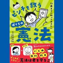 知識を持ってる子は強い。憲法をいじめや理不尽から身を守る武器として楽しく学べて、使える知識が身につく本