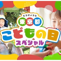 まだGWの予定に間に合う！東京都が約300ものイベントを掲載した特設ページ「東京都こどもの日スペシャル」を公開