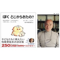 「ねえ、赤ちゃんってどうやってできるの？」50年読み継がれた世界250万部のロングセラー命のはじまりを子どもに伝えるための絵本