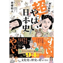 歴史が苦手な子どもが「え、もっと読みたい」ってなるやつ来た。東大教授監修のやばい日本史シリーズ最新刊