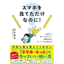 「最初が肝心」って本当にそう。子どもにスマホを持たせる前に親子で読んでおきたい！「こんな使い方をしたらこうなった」が知れる本