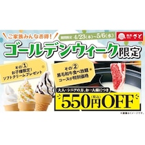 パパママうれしい！和食さとのGWキャンペーンが子どもはソフトクリーム無料・大人は食べ放題550円引きで最高