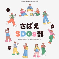 SDGsを通して鯖江市をより楽しくてハッピーに！高校生・大学生対象「さばえSDGs部」第5期生募集