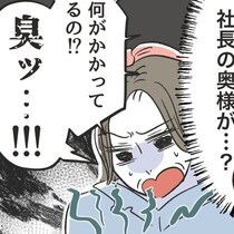 「何これ、臭い!!」と社長夫人が絶叫！ ムカつく若ママをいじめるはずが、やらかした…
