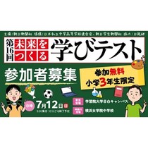 無料で受けられる！【朝日新聞社】知識じゃなく「考える力」を測るテスト！小学3年生の親に知ってほしい7月の学びイベント