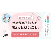献立を「考えること自体が負担」なワーキングマザーに届けたい。ファンケルが無料の献立サポートを始めた