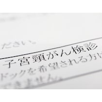子宮頸がん検診を受診しない理由、「症状がない」「忙しい」を抑えた第1位は？