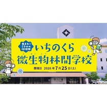 宮城の小5・6年生、夏休みの体験これにしない？微生物ってこんなに面白いの⁉」一ノ蔵の蔵を会場にした31年続くサイエンスイベント