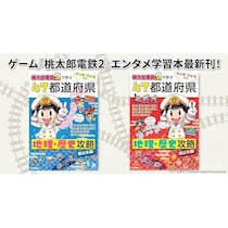 夏休みの自由研究にも使えそう。全物件駅をカラー写真で解説した桃鉄学習本が前作の3倍の情報量で新発売