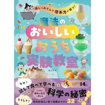 グミからマシュマロを作ったり光るクッキーを焼いたり。お菓子×科学の実験本が子どもの好奇心を止まらなくする