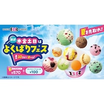 アイス10個食べて1,270円は絶対行くしかない。サーティワン「よくばりフェス」が5月28日から毎週木金土日に開催