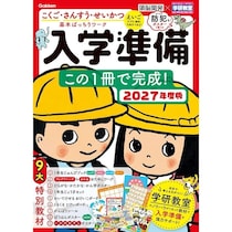 小1の壁を乗り越えるための準備！防犯・プログラミング・時計・お金が1冊に詰まった入学準備ワークが発売