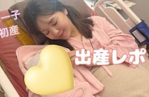 藤田ニコルさん、第一子出産レポ「痛くて涙が止まらなくなってきた」夫・稲葉友さんの到着で「やっと来てくれてすごい安心」
