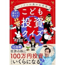 「稼ぐ力」も「増やす力」も、子どものうちから育てたい。パックンの子どもお金シリーズ第2弾が来た