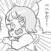 「パパの顔きらい！」娘の発言に夫は？ 話がかみ合わないのは、妻の私だけじゃなかった？