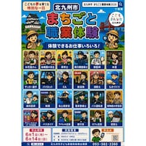 昨年は申込倍率6.1倍だった北九州の職業体験イベントが今年25企業に拡大。6月14日までに申し込んで