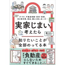 「もし親が倒れたら」「実家どうすればいい」——その不安を放置すると罰金になることもある。知っておきたい実家じまいの本