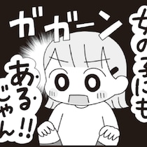 小学生女子、自分の股を見て気づいた「女の子にも“ある”!!」嬉々として親に伝えた結果【性教育】