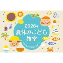 「自由研究のテーマ、これにしよう」が見つかる。神戸ポートピアホテルの夏休みこども教室が幼児から中学生まで対応