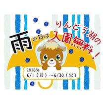 【雨の日は全員入園無料】雨でも乳しぼりもデジタル遊びもアルパカも楽しめる！那須りんどう湖の6月キャンペーンがお得