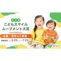 東京都「こどもスマイルムーブメント大賞」募集開始--子供の笑顔を育む先進的な取組を行う企業・団体を募集