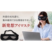 「ながら目ケア」という新習慣。ピンホール効果で画面を見ながら目の負担を和らげるアイマスクが先行販売中