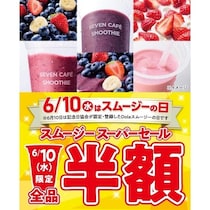 6月10日だけセブンのスムージーが全品半額。気になってたアサイーバナナやすいかスムージーを試すならこの日がチャンス