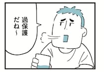 未熟児で生まれ体が弱い息子は、小さくて幼い。学校へ車で迎えに行ったことを知った夫は、晩酌しながら「過保護だね」と言った