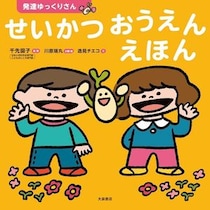 【“できない”を責めない。】発達に特性のある子どもに寄り添いながら応援する生活絵本が誕生！