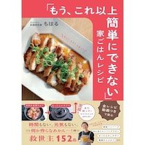 「今日、ごはん作るの無理…」そんな日に開きたい本が7万部を突破！自炊のハードルを限界まで下げた「すぐ！ラク！うまっ！」な152品