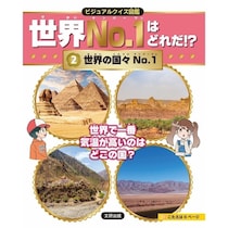 最高気温・最大の湖・消費税が高い国……「一番」を集めたクイズ図鑑が雑学好きな子どもに刺さる本が登場！