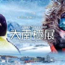 南極の氷に“直接さわれる”！東京でブリザード体験も…この夏だけの注目展