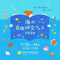 今年も原宿に来た！海ゴミアクアリウム・水中ドローン・マイクロプラスチックで自由研究ができるフェスが開催