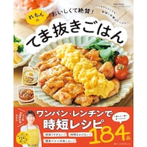 主菜15分・副菜5分・ワンパン・洗い物最小限。2児の母・れもんさんの「おいしくて家族に絶賛された」てま抜きごはん本が発売