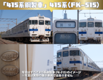 鉄道好きファミリーへ！参加費は高め、でも好きなら検討したい。最後の415系鋼製車見学会が小学生以上対象で開催！