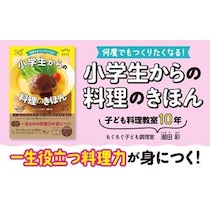 子どもの料理をお手伝いで終わらせない！予約2年待ちの料理教室が教える小学生のための料理本が発売