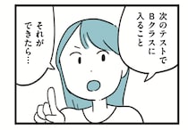 小学生が勉強漬けなのは間違ってると思ってた。でもーークラス分けテストの結果に、母の野心が加速する