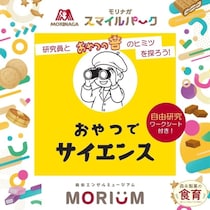 【無料】森永の研究員と“おやつの音”を科学！夏休みの自由研究になる親子イベント【7/21】
