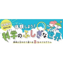 夏休みの自由研究にぴったり！【参加無料】東京都が小学生向け『科学の実験体験』イベントを3プログラム開催