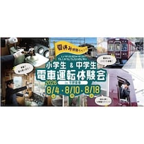 こっこれは！！！鉄道好きキッズ歓喜！小学生から電車を運転できる夏休みイベントが能勢電鉄に【抽選・8月】