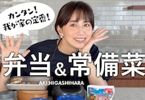 東原亜希さん、14年のお弁当づくりで辿り着いた、子どもたちに人気の定番が詰まった「デジャブ弁当」を公開