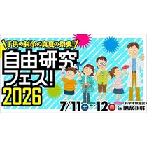 “うちの子、これ好きそう”がきっと見つかる。自由研究のヒントが集まる夏の体験フェス