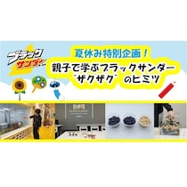 【無料】ブラックサンダーの“ザクザク”のヒミツを！工場で“つかみどり”も！自由研究にもなる夏休みイベント
