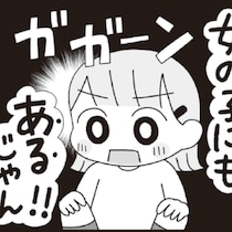 【漫画】大発見！ のはずが……母と祖母をフリーズさせた、幼い私の黒歴史｜平成生まれの母、令和女児の性教育に挑む #1