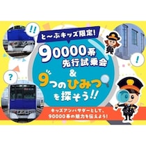 40組限定の狭き門。まだ誰も乗ってない新型車両に親子で乗れる夏休みイベント！東武東上線90000系の親子試乗会