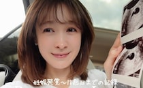 第一子妊娠・藤井サチさん、母子手帳が書けなかった…「どうなるかわからない」妊娠初期の不安と孤独