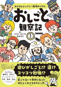 白バイ隊員からパイロットまで8職種！人気の仕事の“リアルな裏側”がわかるおしごと本が発売