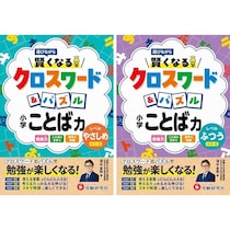 遊んでるうちに語彙力アップ。夏休みの自主学習に選びやすい問題集