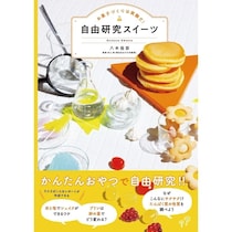 今年の自由研究、大好きなおやつで丸ごと解決！キッチンで科学が学べるレシピ本