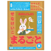 入場無料。親子三世代で楽しめる『おばけのてんぷら』展が東京で開催
